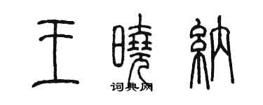 陈墨王晓纳篆书个性签名怎么写