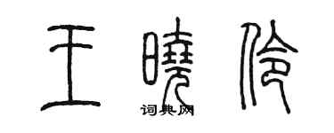 陈墨王晓伶篆书个性签名怎么写