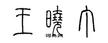 陈墨王晓丁篆书个性签名怎么写