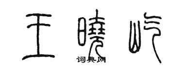 陈墨王晓屹篆书个性签名怎么写