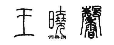 陈墨王晓馨篆书个性签名怎么写