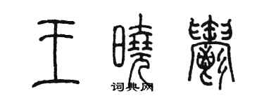 陈墨王晓郁篆书个性签名怎么写