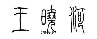 陈墨王晓河篆书个性签名怎么写
