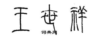 陈墨王世祥篆书个性签名怎么写