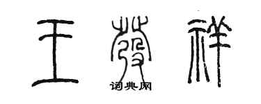 陈墨王发祥篆书个性签名怎么写