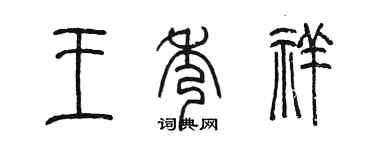 陈墨王秀祥篆书个性签名怎么写