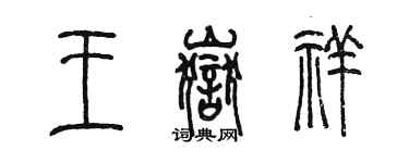 陈墨王岳祥篆书个性签名怎么写