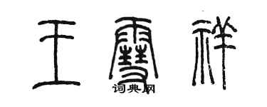 陈墨王雪祥篆书个性签名怎么写