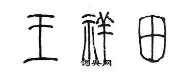 陈墨王祥田篆书个性签名怎么写
