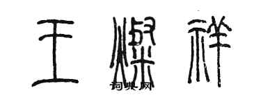 陈墨王灿祥篆书个性签名怎么写