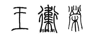 陈墨王卫荣篆书个性签名怎么写