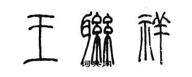 陈墨王联祥篆书个性签名怎么写