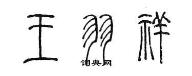 陈墨王羽祥篆书个性签名怎么写