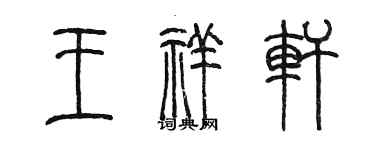 陈墨王祥轩篆书个性签名怎么写