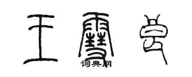 陈墨王雪良篆书个性签名怎么写