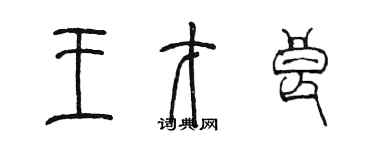 陈墨王才良篆书个性签名怎么写