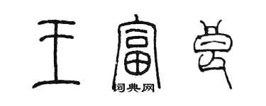 陈墨王富良篆书个性签名怎么写
