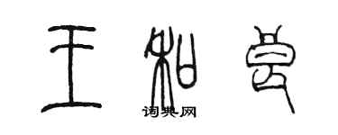 陈墨王和良篆书个性签名怎么写