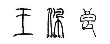 陈墨王佩良篆书个性签名怎么写