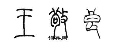 陈墨王敬良篆书个性签名怎么写