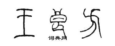 陈墨王良方篆书个性签名怎么写
