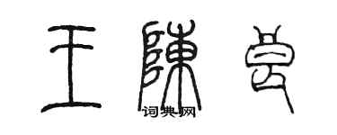 陈墨王陈良篆书个性签名怎么写