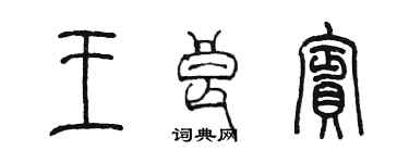 陈墨王良宾篆书个性签名怎么写