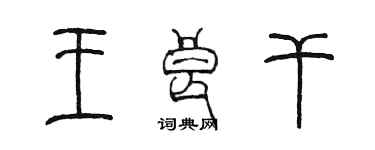 陈墨王良干篆书个性签名怎么写