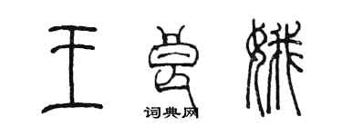 陈墨王良娥篆书个性签名怎么写