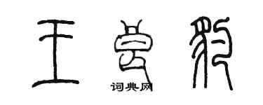 陈墨王良豹篆书个性签名怎么写