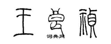 陈墨王良祯篆书个性签名怎么写