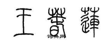 陈墨王春莲篆书个性签名怎么写