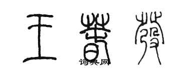 陈墨王春发篆书个性签名怎么写