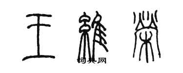 陈墨王维荣篆书个性签名怎么写