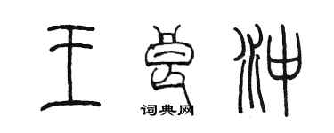 陈墨王良冲篆书个性签名怎么写