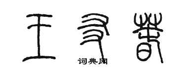 陈墨王友春篆书个性签名怎么写