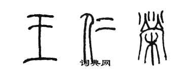 陈墨王仁荣篆书个性签名怎么写