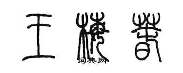 陈墨王梅春篆书个性签名怎么写
