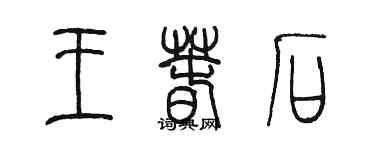 陈墨王春石篆书个性签名怎么写