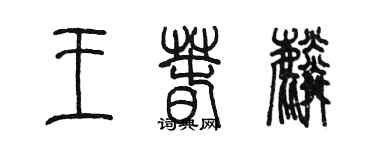 陈墨王春麟篆书个性签名怎么写