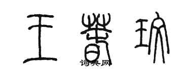 陈墨王春玫篆书个性签名怎么写