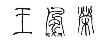 陈墨王风荣篆书个性签名怎么写