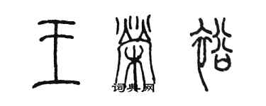 陈墨王荣裕篆书个性签名怎么写