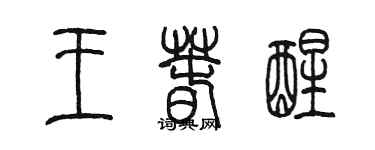 陈墨王春醒篆书个性签名怎么写