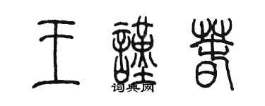 陈墨王谨春篆书个性签名怎么写