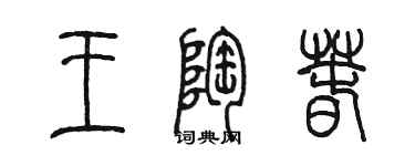 陈墨王陶春篆书个性签名怎么写