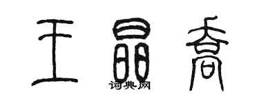 陈墨王晶乔篆书个性签名怎么写