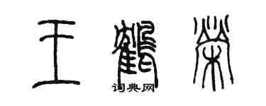 陈墨王鹤荣篆书个性签名怎么写