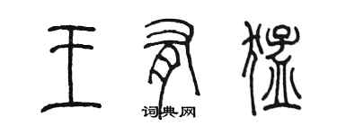 陈墨王有猛篆书个性签名怎么写