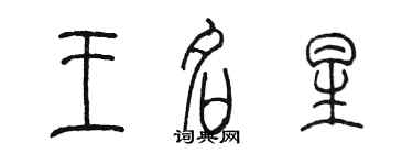 陈墨王名星篆书个性签名怎么写